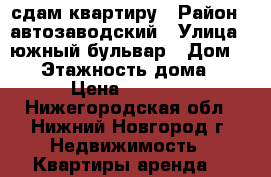 сдам квартиру › Район ­ автозаводский › Улица ­ южный бульвар › Дом ­ 10 › Этажность дома ­ 17 › Цена ­ 10 000 - Нижегородская обл., Нижний Новгород г. Недвижимость » Квартиры аренда   